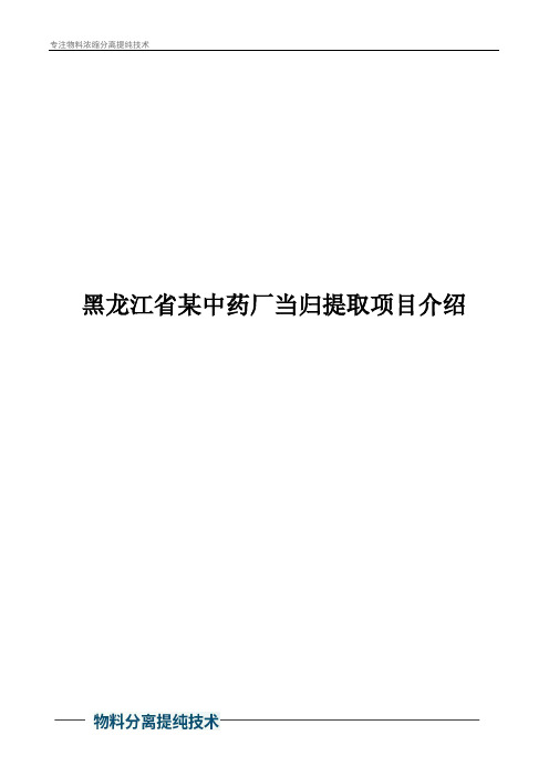 黑龙江省某中药厂当归提取项目介绍