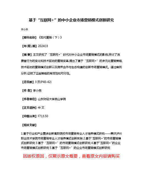 基于“互联网+”的中小企业市场营销模式创新研究