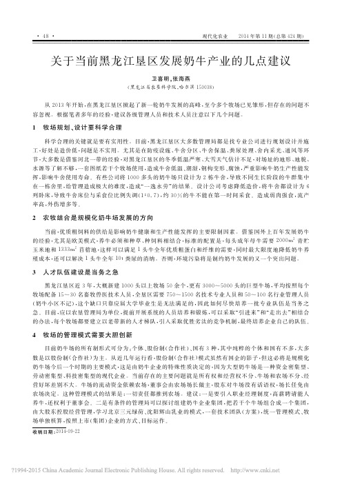 关于当前黑龙江垦区发展奶牛产业的几点建议