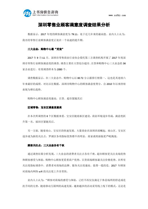 深圳零售业顾客满意度调查结果分析-上书房信息咨询