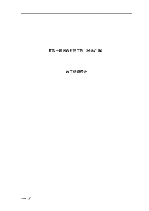 某烈士陵园改扩建工程(悼念广场)施工设计方案