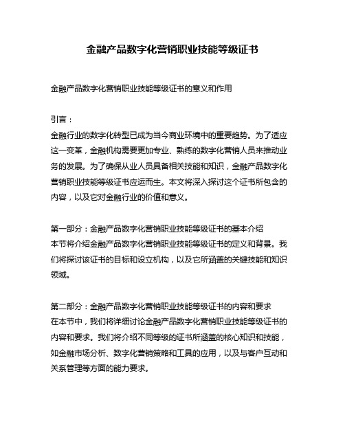 金融产品数字化营销职业技能等级证书