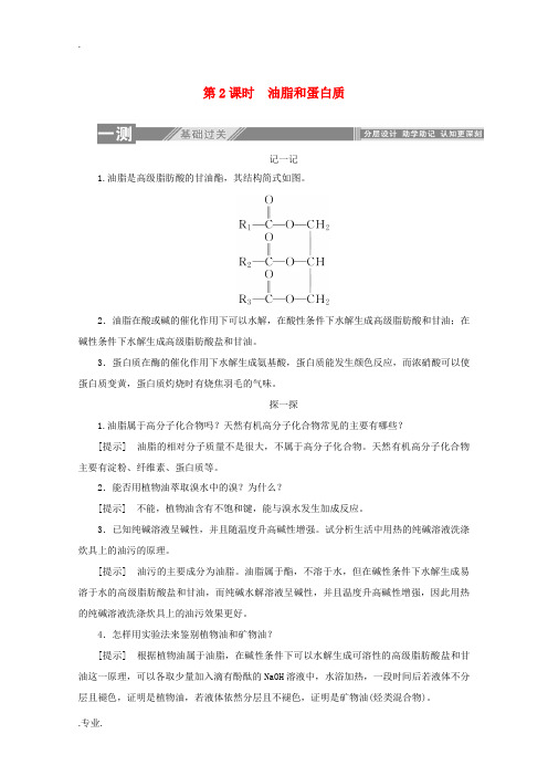 高中化学 第三章 有机化合物 4.2 油脂和蛋白质练习(含解析)新人教版必修2-新人教版高中必修2化