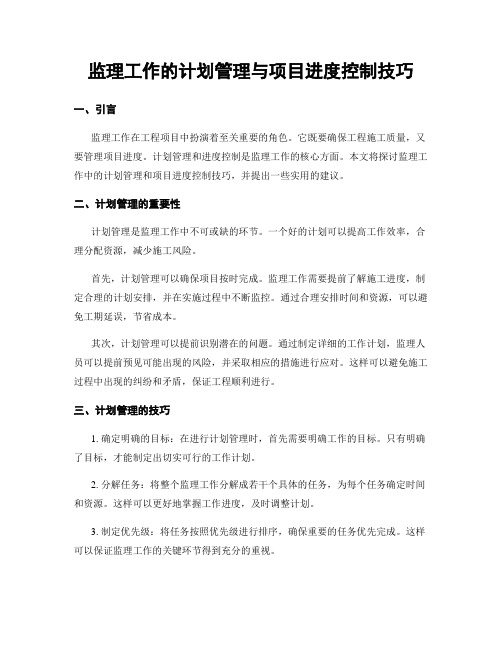 监理工作的计划管理与项目进度控制技巧