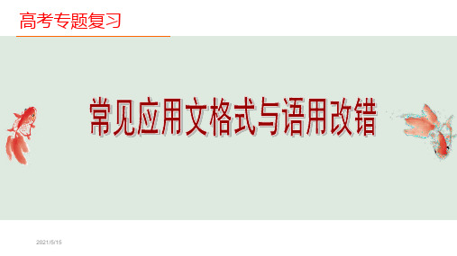 2020高考语文常见应用文格式与语用改错技巧(共67张PPT)