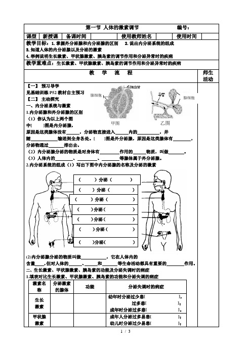 济南版七年级下册生物导学案：5.1 人体的激素调节