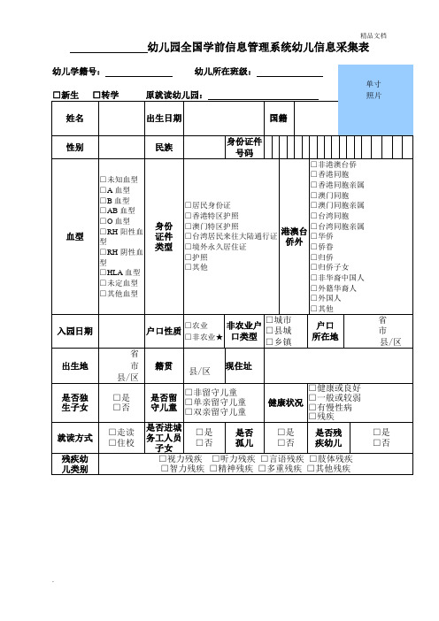 幼儿园全国学前信息管理系统幼儿信息采集表