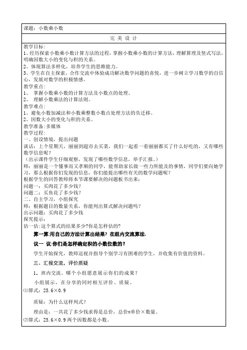 青岛版小学数学五年级《小数乘小数》优秀教案