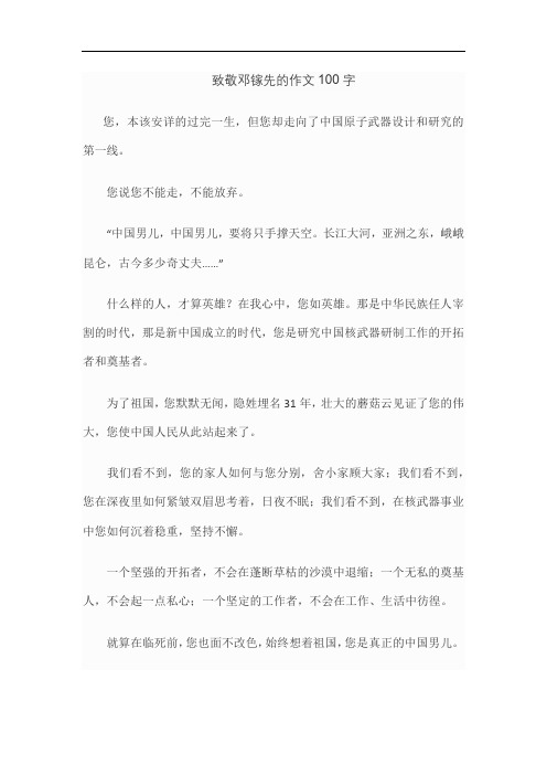 致敬邓镓先的作文100字