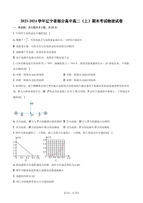 2023-2024学年辽宁省部分高中高二(上)期末考试物理试卷+答案解析