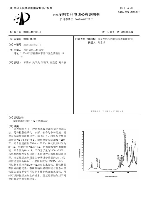 水煤浆添加剂的合成及使用方法[发明专利]