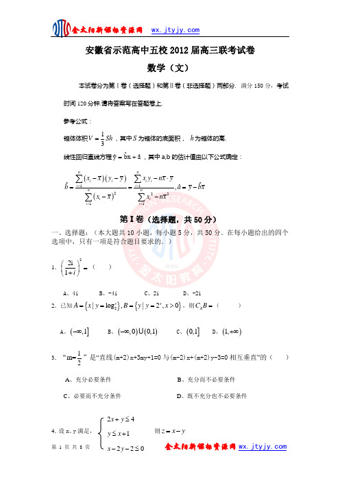 安徽省示范高中五校2012届高三联考试卷_数学(文)