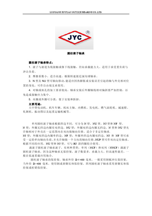 JYC单列圆柱滚子轴承