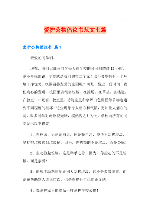 爱护公物倡议书范文七篇