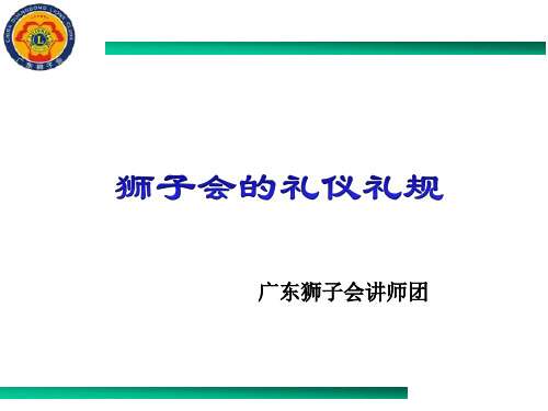 狮子会的礼仪礼规(新队成立)-