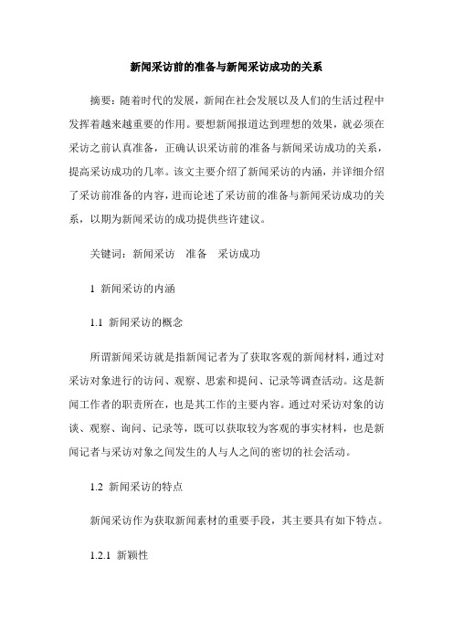 新闻采访前的准备与新闻采访成功的关系