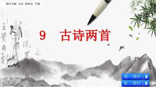 四年级下册语文课件-9 古诗两首 西师大版(共41张PPT)