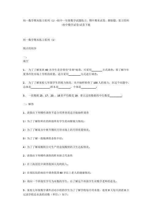初一数学期末练习系列(1)-初中一年级数学试题练习、期中期末试卷-初中数学试卷