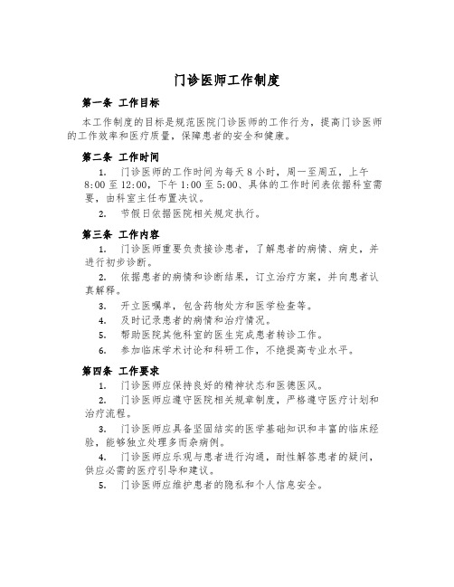 门诊医师工作制度