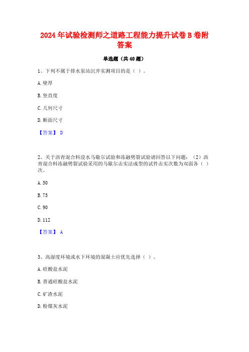 2024年试验检测师之道路工程能力提升试卷B卷附答案