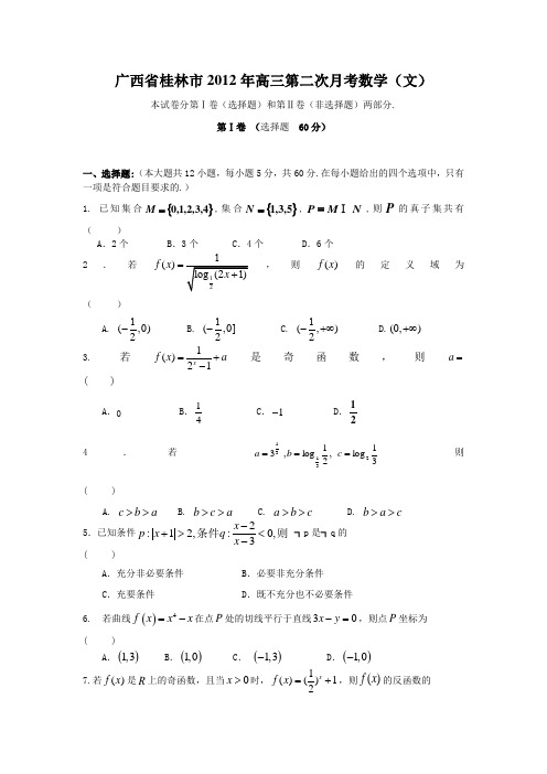 广西桂林市2012年高三第二次月考数学(文)(附答案)