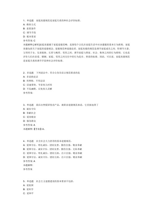 公共基础知识题库社会公德与职业道德试题与答案解析四