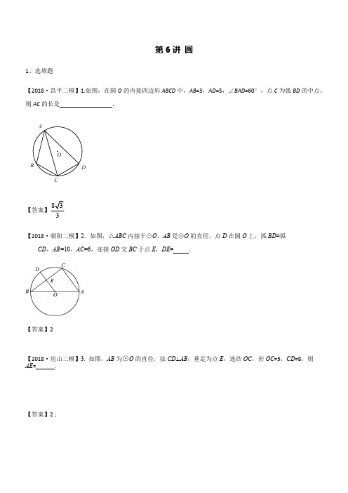 2018年北京市九年级中考数学二模分类汇编6圆