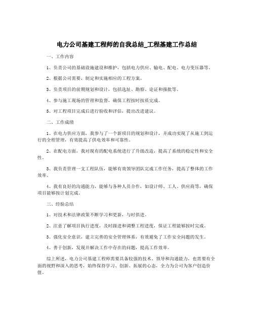 电力公司基建工程师的自我总结_工程基建工作总结