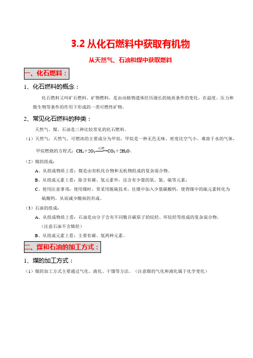 3.2.1从天然气石油和煤中获取燃料知识点总结高一下学期化学鲁科版