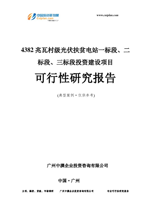 4382兆瓦村级光伏扶贫电站一标段、二标段、三标段投资建设项目可行性研究报告-广州中撰咨询