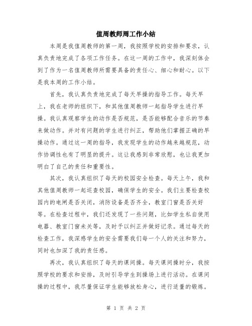 值周教师周工作小结