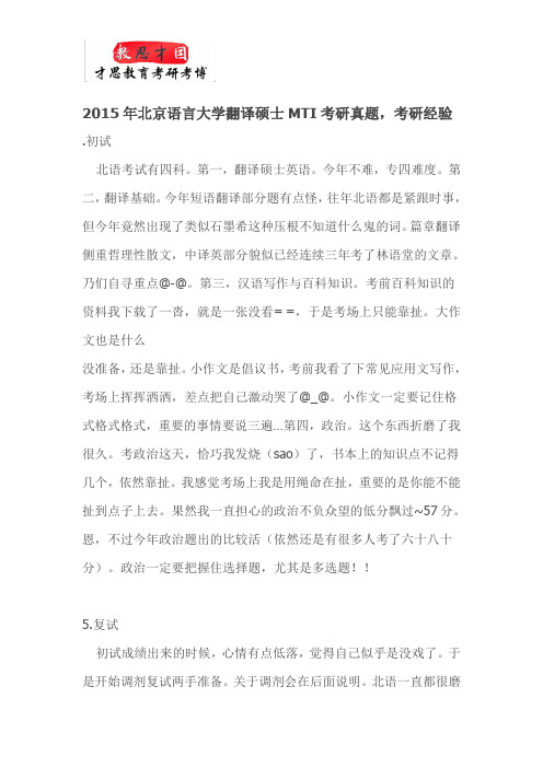 才思教育@2015年北京语言大学翻译硕士MTI考研真题,考研经验