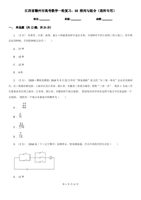 江西省赣州市高考数学一轮复习:58 排列与组合(理科专用)
