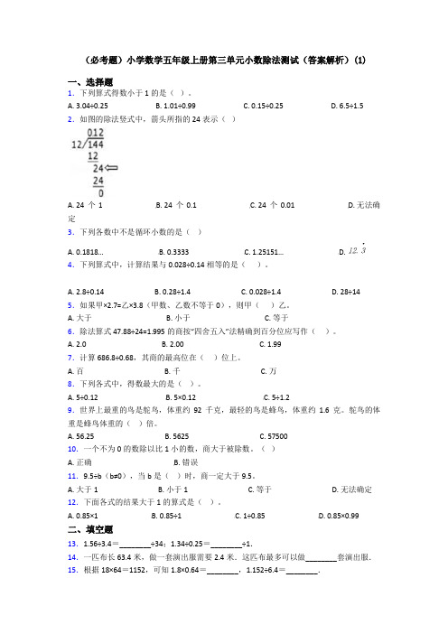 (必考题)小学数学五年级上册第三单元小数除法测试(答案解析)(1)