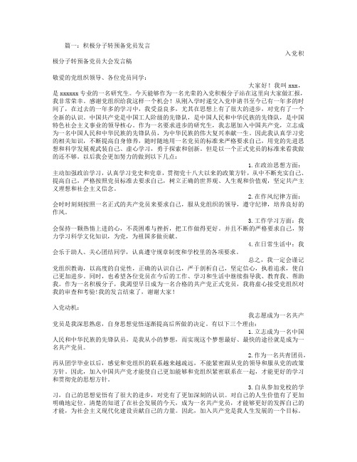 成为预备党员发言稿