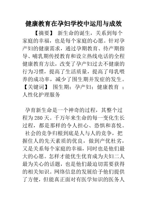 健康教育在孕妇学校中运用与成效