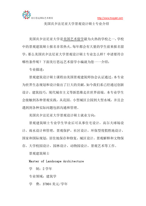 美国宾夕法尼亚大学景观设计硕士专业介绍