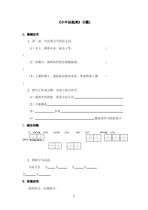 最新湘教版小学语文一年级上册《小牛站起来》精选习题第一课时(精品)