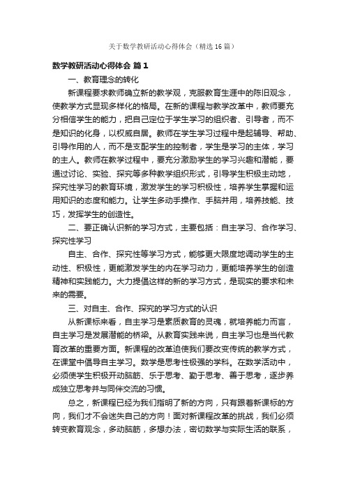 关于数学教研活动心得体会（精选16篇）