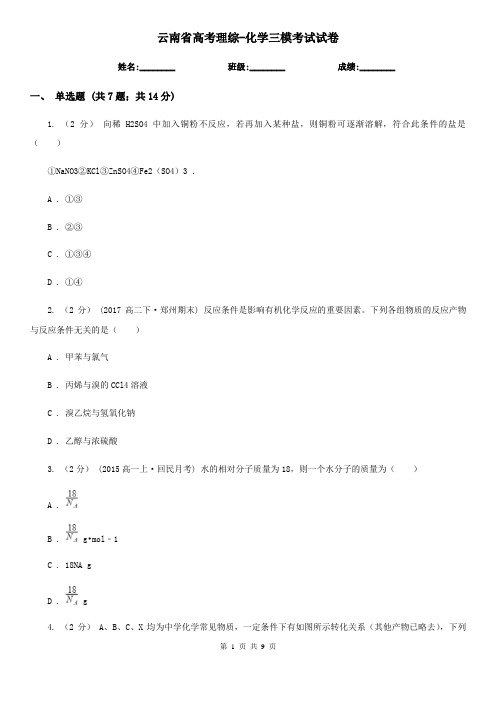 云南省高考理综-化学三模考试试卷