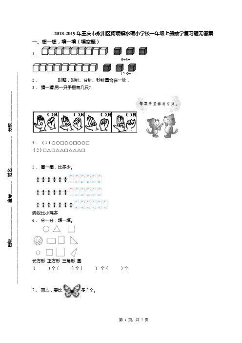 2018-2019年重庆市永川区何埂镇水碾小学校一年级上册数学复习题无答案