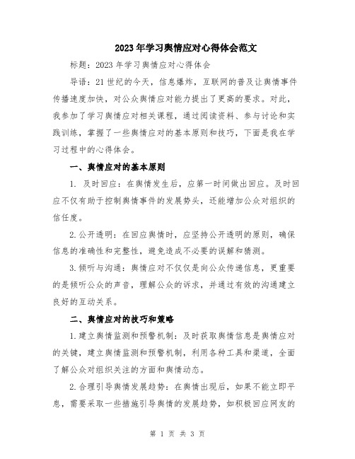 2023年学习舆情应对心得体会范文