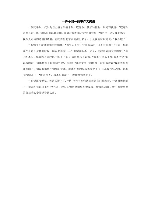 一件令我---的事作文提纲