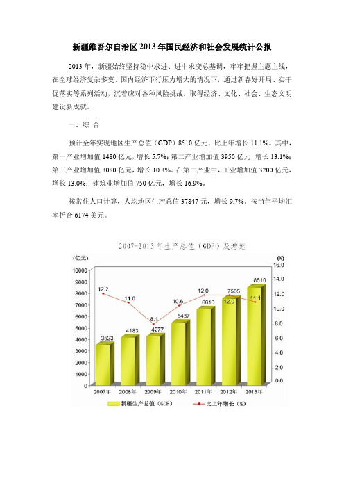 2013年新疆维吾尔自治区国民经济和社会发展统计公报