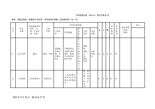 A.3工作危害分析(JHA+LS)评价记录