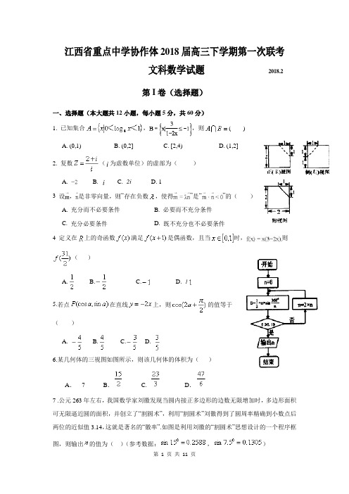 江西省重点中学协作体2018届高三下学期第一次联考文科数学(含答案)(2018.02)