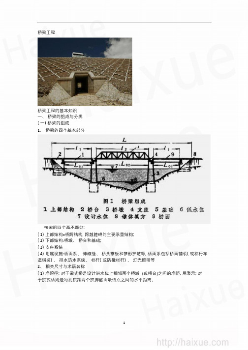 张铭一级建造师《公路工程管理与实务》精讲通关1B410000(14)公路桥梁工程桥涵基本知识