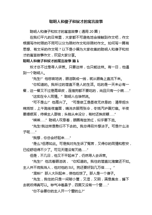 聪明人和傻子和奴才的寓言故事（通用20篇）