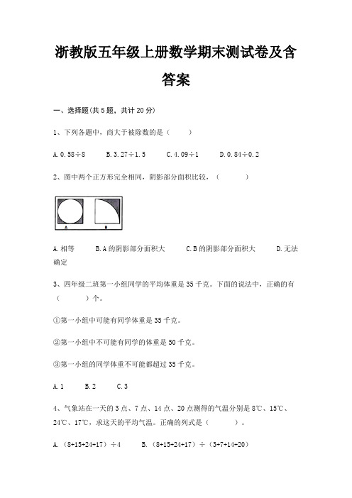 浙教版五年级上册数学期末测试卷及含答案