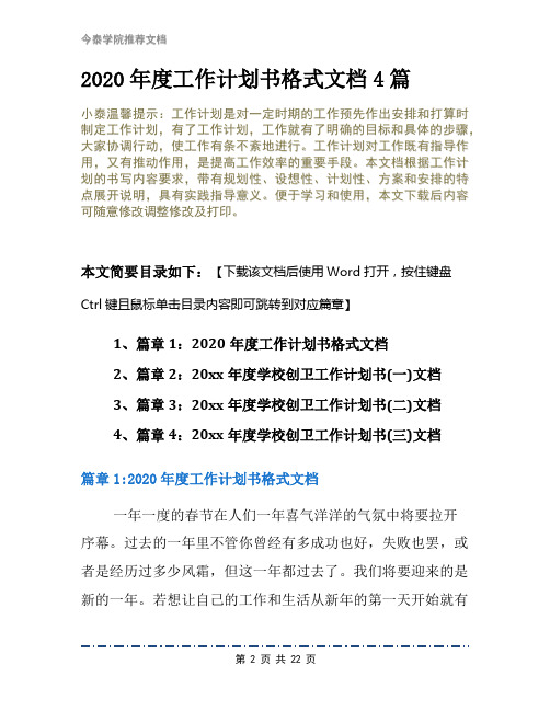 2020年度工作计划书格式文档4篇